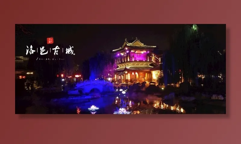洛邑古城图片
