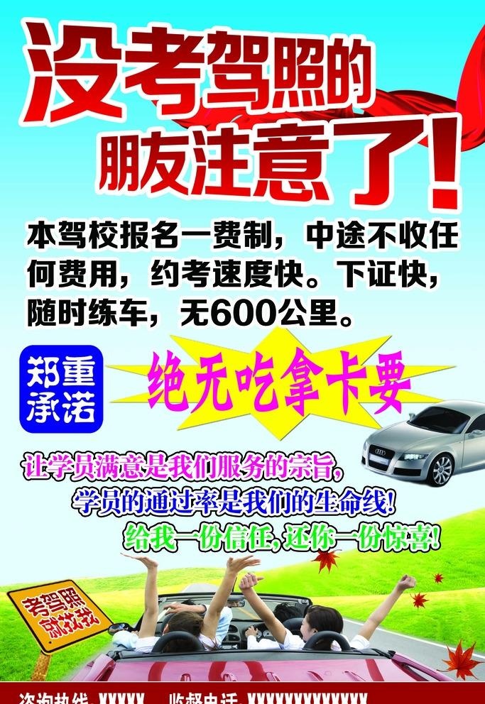 驾校招生图片(2756x4134)psd模版下载