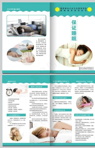 健康生活方式保证睡眠对折页图片