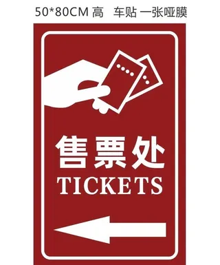 售票处图片