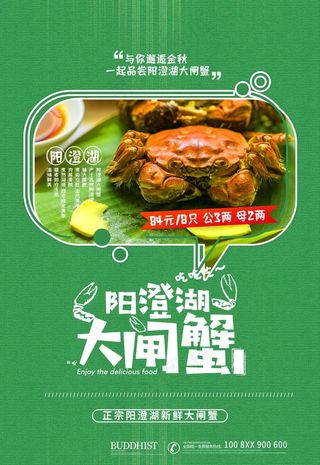 大闸蟹海报图片