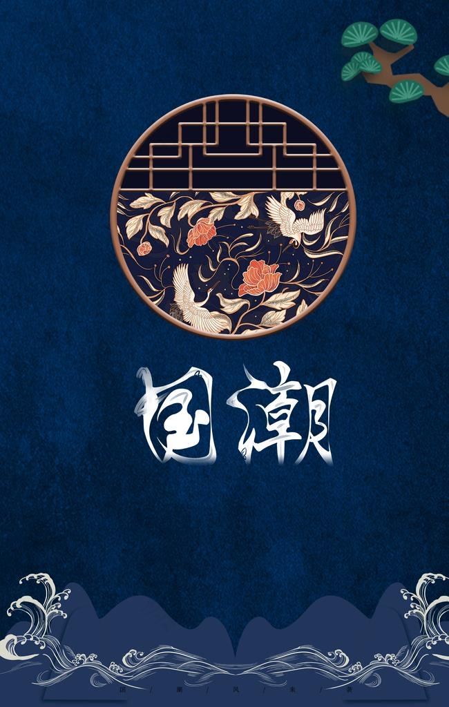 国潮图片psd模版下载