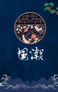 国潮图片 国潮图片