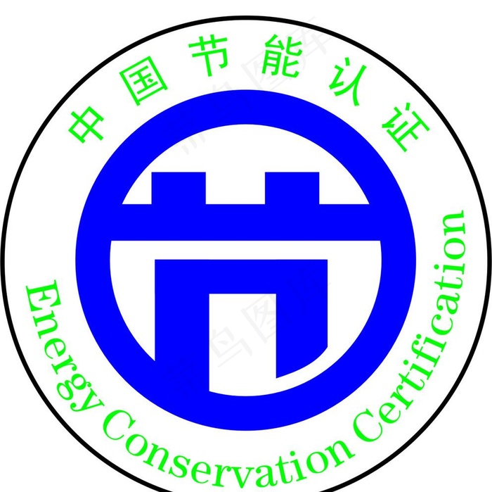 中国节能认证图片cdr矢量模版下载
