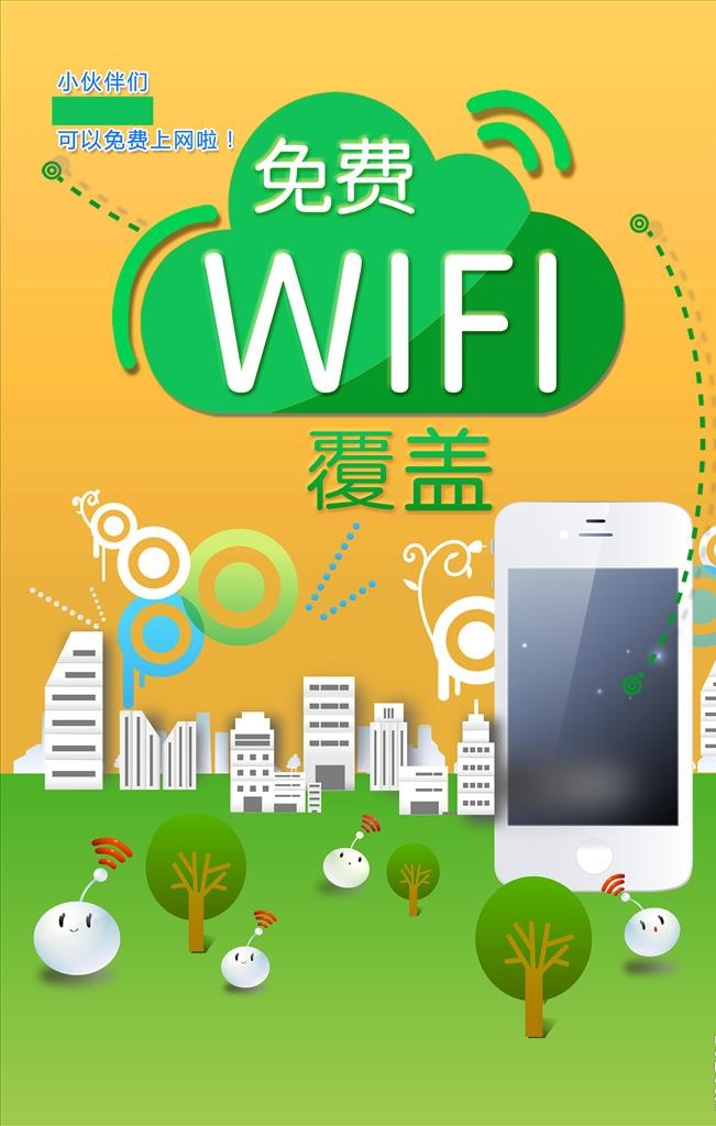 免费wifi海报图片