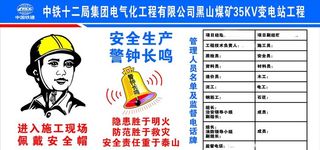 安全施工 安全帽 警钟长鸣 图片