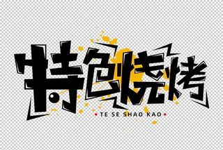 特色烧烤字体字形主题海报素材图片
