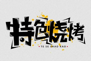 特色烧烤字体字形主题海报素材图片