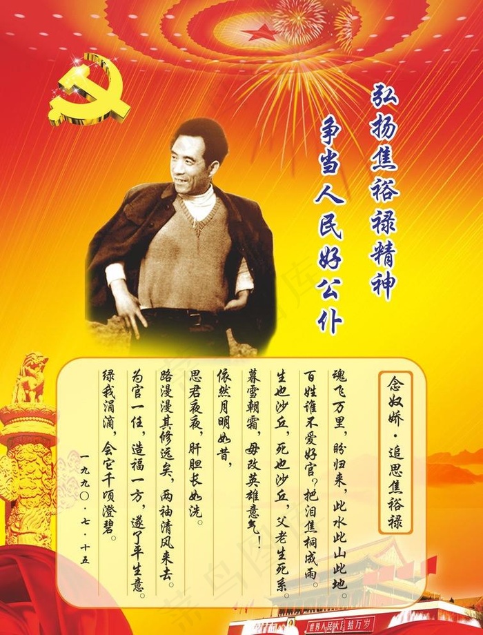 追思焦裕禄图片cdr矢量模版下载