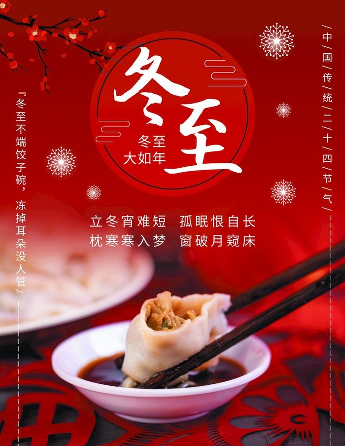 中国红喜庆冬至吃饺子过年图片(3543x4724)psd模版下载