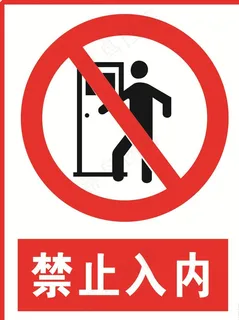 禁止入内提示图片