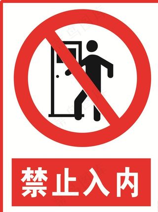 禁止入内提示图片