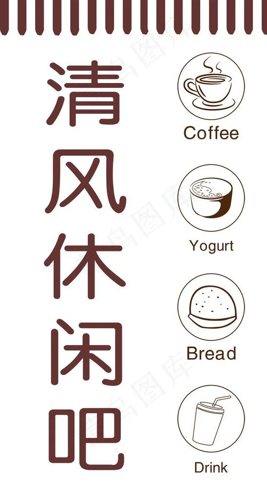 休闲吧海报设计图片(1701x3005)psd模版下载
