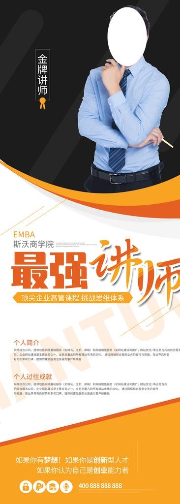 最强讲师图片(4134x10630)psd模版下载
