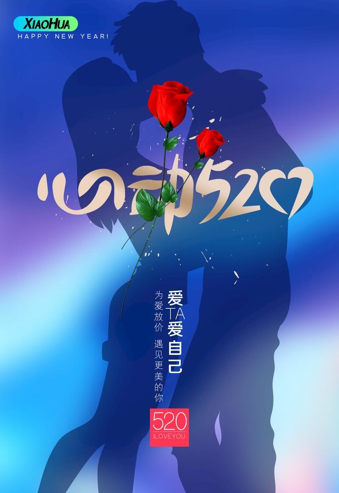 520情人节图片(3543x5315)psd模版下载