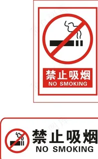 禁止吸烟图片
