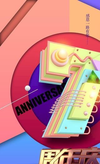 7周年庆图片