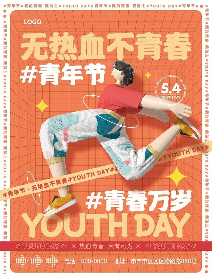 青春万岁,潮流青年,54,热血青年,音乐(3543x4724)psd模版下载