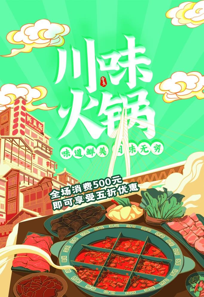 川味火锅图片(2519x3778)psd模版下载