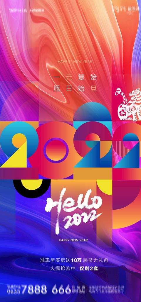 2022元旦海报图片