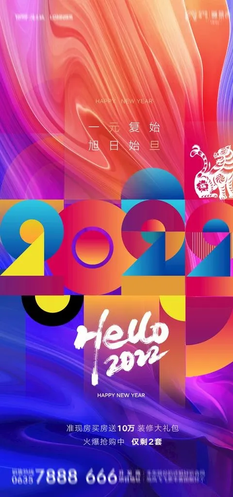 2022元旦海报图片(1181x2362)psd模版下载
