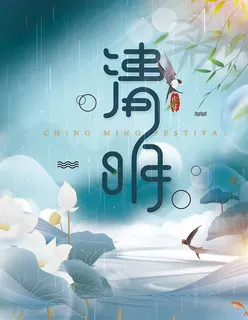 清明图片 清明图片