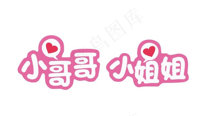 小哥哥 小姐姐图片cdr矢量模版下载