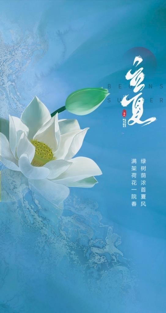立夏图片(1080x2000)psd模版下载