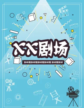 剧场海报图片