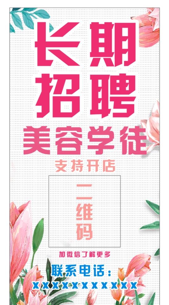 长期招聘美容学徒图片cdr矢量模版下载