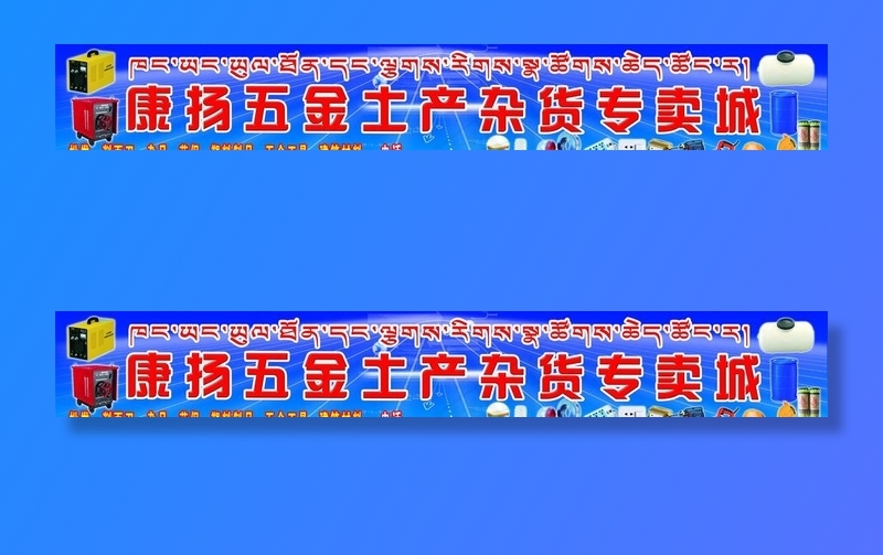 康杨五金土产杂货图片(11763x1983)psd模版下载