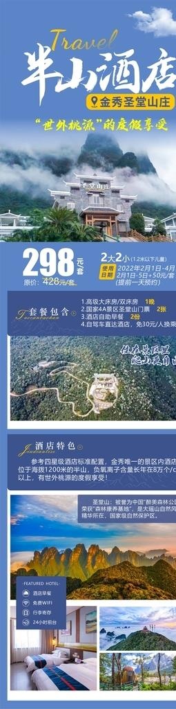 圣堂山庄旅游详情长图图片cdr矢量模版下载