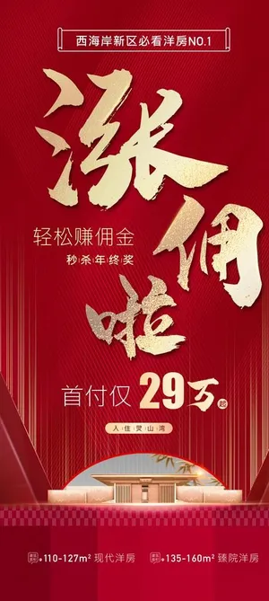 地产红色涨佣金海报图片