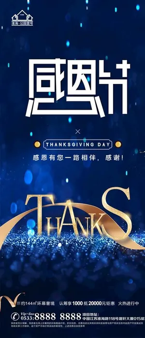 地产感恩节微信图片