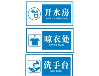 洗手台 开水房 晾衣房图片