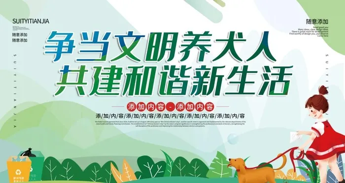 文明养犬图片(4725x2658)psd模版下载