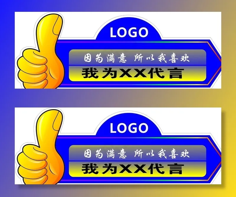 大拇指代言牌我为品牌代言图片