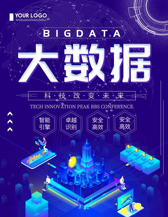 大数据科技海报 图片