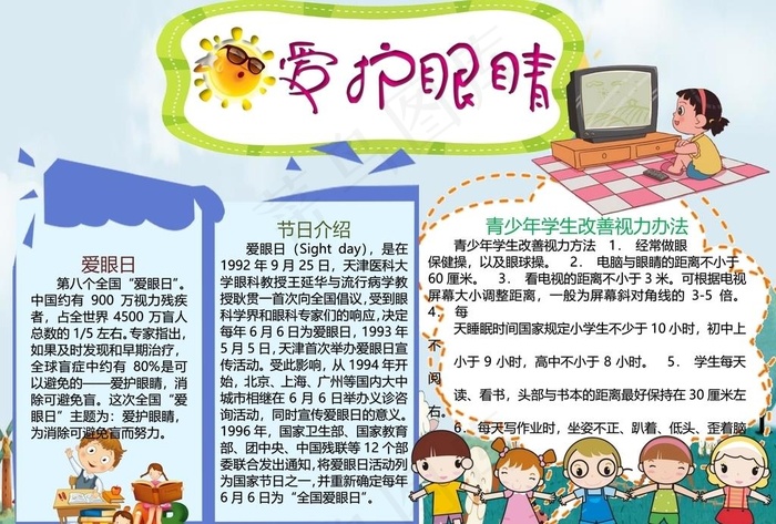 爱眼日手抄报图片