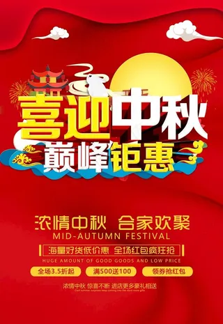 中秋节活动促销图片