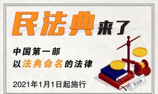 民法典来了图片
