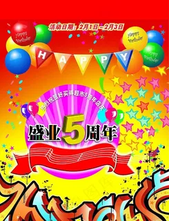 5周年庆图片