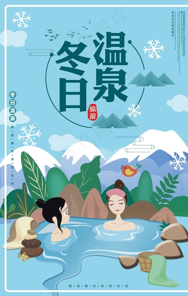 冬天温泉蓝色卡通旅游海报图片