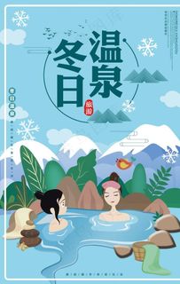 冬天温泉蓝色卡通旅游海报图片