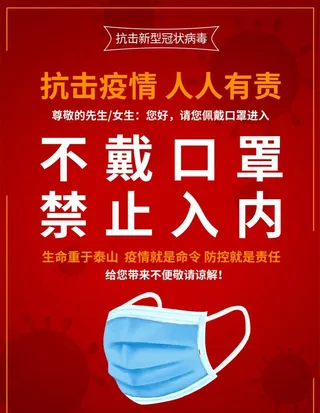 不戴口罩禁止入内图片