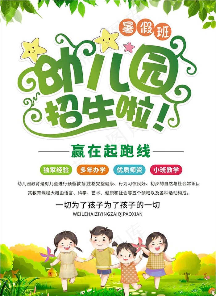 幼儿园招生图片cdr矢量模版下载
