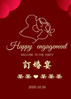 订婚展板图片