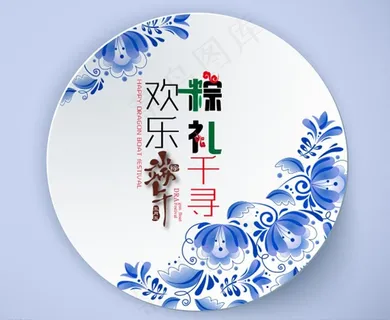 欢乐端午粽礼千寻图片 欢乐端午粽礼千寻图片