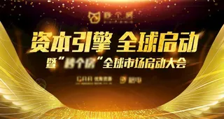 全球市场启动大会背景图片