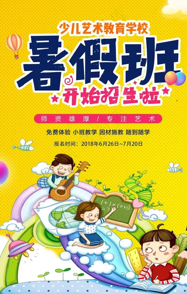暑假班图片psd模版下载